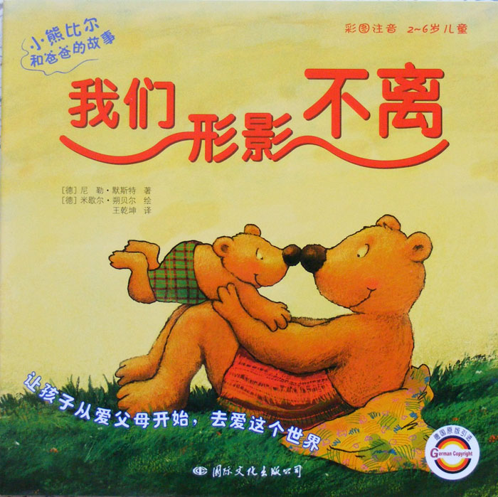 我们形影不离 (01),绘本,绘本故事,绘本阅读,故事书,童书,图画书,课外阅读